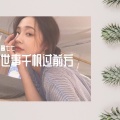 酱七七 - 没有故事不凑热闹 (DJ版)