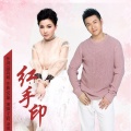 汤俊、王莉 - 红手印 (合唱版)