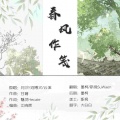 不二、斯挽SuWaen - 春风作笺