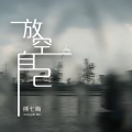 熊七梅 - 放空自己