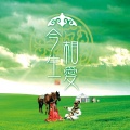 龚玥、登格尔 - 今生相爱