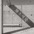边年Hennen - 触不可及