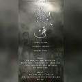 之玄、幽灵、Larissa安予、云柒、菱歌 - 硝烟散尽时