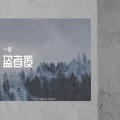 一半 - 盗者夜 (56秒DJ版片段)