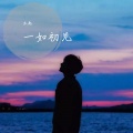 木匙 - 闻窗一如初见
