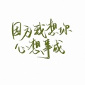 小纯 - 嬉闹江湖