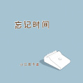 牧江 - 忘记时间