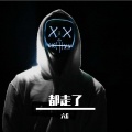 六6 - 都走了