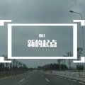 路灯、乐正龙牙 - 新的起点