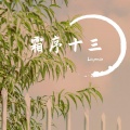 Lioyeesin - 同手同脚