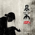 刀笔吏 - Haiwee-暴雨 (刀笔吏 remix)