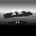 sky昊昊 - 嚣张