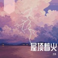 尢书 - 屋顶着火