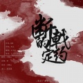溶音广播社 - 断戟的约定