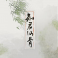 齐栾 - 知君仙骨·晓星尘个人向