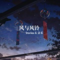 金禾、Stories - 风与风铃 (录音室版)