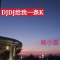 DJ DJ 给我一条K