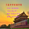 傲雪藏梅 - 天佑中华爱满华夏
