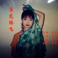 黄萍 - 巨龙腾飞