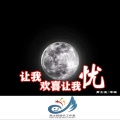 宋瑞、高士其 - 我们能亲吻到永远吗