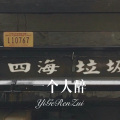 DJ六大大 - 没有人知道我五六点才睡 (Remix)