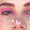 么么哒 - 一念成佛 一念成魔