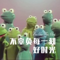 不辜负每一刻好时光
