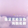 你是我情深似海的依赖