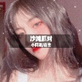 小阿尧、在忠 - 社会玩的是排面 (DJ版)