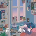送元二使安西