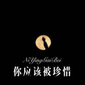 你应该被珍惜