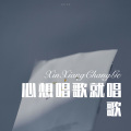 三哥 - 荷花情