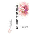 张小达 - 你是我的白月光