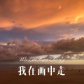 元宋 - 那年的我们 (Remix)