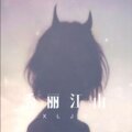 老丈人 - 爱的越真伤的越深 (Remix)
