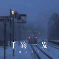 小钱 - 多想再爱你一回
