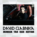 Andrey Petrov、David Clabnika、David Arutyunyan - Живем так как хотим