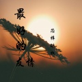 芯梓酷权 - 最好的友情