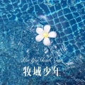 苏子孽 - Road Trip (Remix)