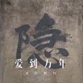 绪尘 - We Are the World (Remix)