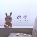 程响 - 彻悟