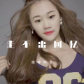 魔尊楠哥 - 走不出的回忆