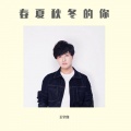 王宇良 - 春夏秋冬的你 (现场合唱版)
