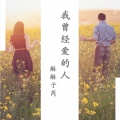 酥酥子芮 - 我曾经爱的人 (伴奏)