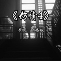 叶孤城 - 伤情4