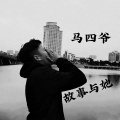 马四爷 - 永别你爱我的世纪