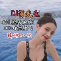 我喜欢章鱼哥 (DJ版)