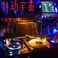 气质隆Sir、林先生 - Pump It Up (电锯)