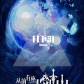 缦珠莎桦 - 月下泪