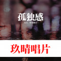 刘贝、听闻暮云 - 孤独感